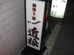 新地らー麺・近松