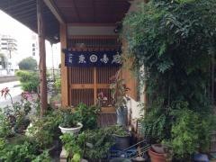 東寿司