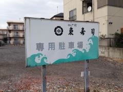 東寿司
