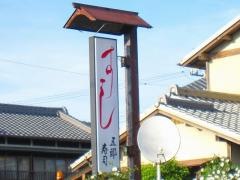 五郎寿司
