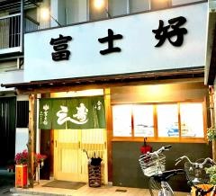 富士好　平野店