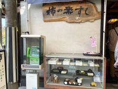 柿の葉すし　醍予