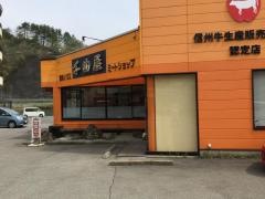 焼肉ハウス　千曲屋