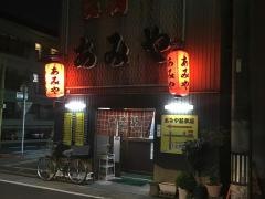 あみや焼肉店