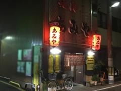 あみや焼肉店