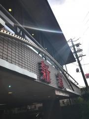 焼肉レストラン新羅