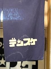 デンスケ