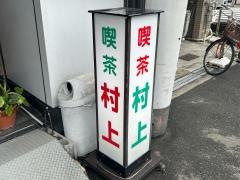 村上コーヒー店