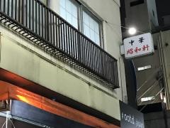 昭和軒