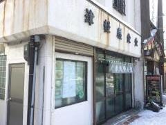 津軽屋食堂