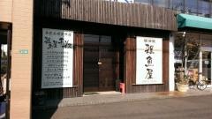 雑魚屋
