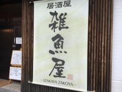 雑魚屋