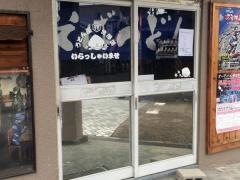 うどん屋　池澤湯