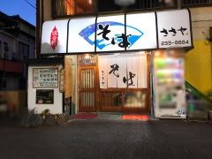 そば処ささや