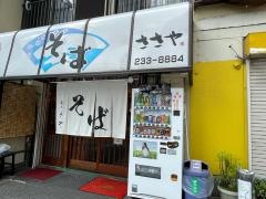 そば処ささや