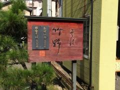 そば竹野
