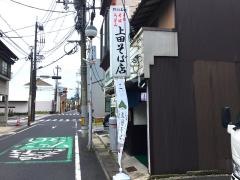 上田そば店