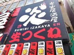 炭火居酒屋炎琴似店