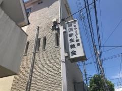 蒲田新生教会