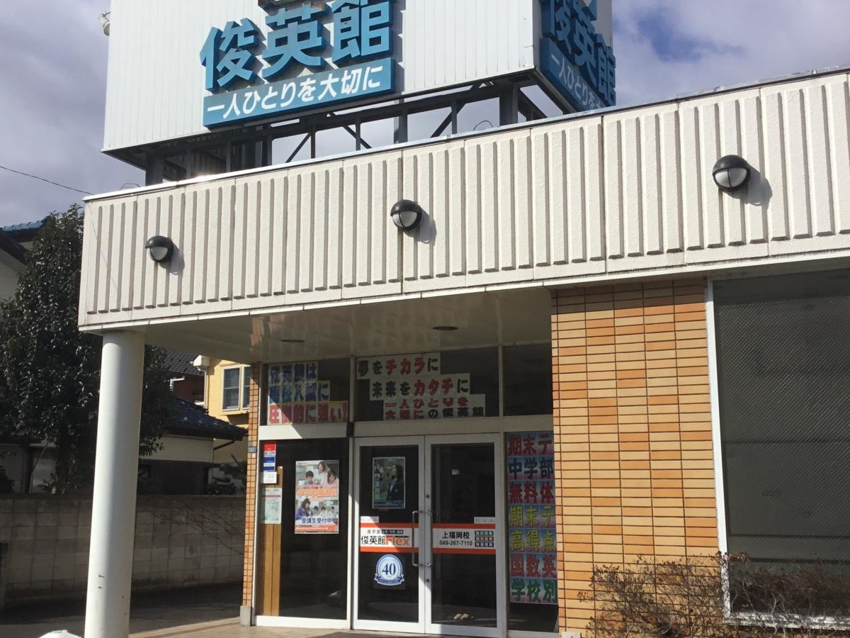 俊英館
