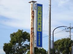 個別指導塾の明光義塾　ちはら台教室