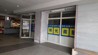 個別指導塾の明光義塾西風新都教室