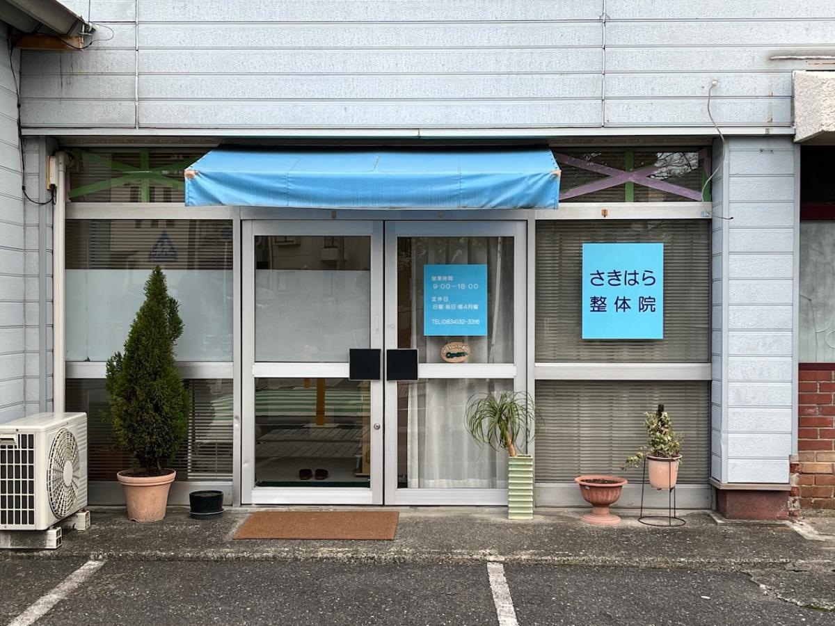 さきはら整体院