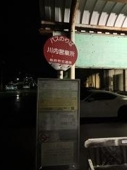 「市営バス川内営業所前」バス停留所