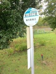 「桜が丘三丁目」バス停留所