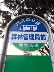 「森林管理局前」バス停留所