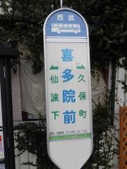 「喜多院前」バス停留所