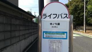 「中ノ久保」バス停留所