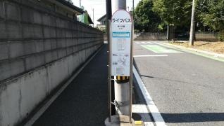 「中ノ久保」バス停留所