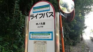 「中ノ久保」バス停留所