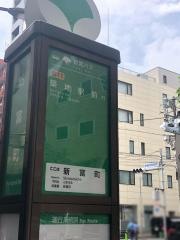 「新富町」バス停留所
