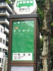 「新富町」バス停留所
