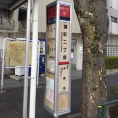 「関町二丁目」バス停留所