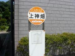 「上神畑」バス停留所