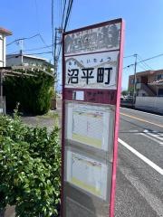 「沼平町」バス停留所