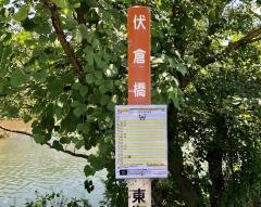 「伏倉橋」バス停留所