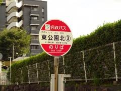 「東公園北」バス停留所