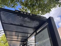 「四条大宮」バス停留所