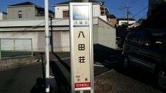 「八田荘」バス停留所