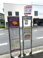 「天理商工会館前」バス停留所