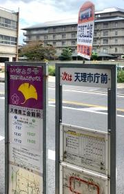 「天理商工会館前」バス停留所