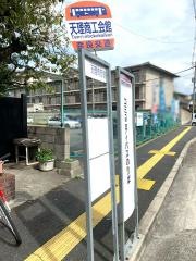 「天理商工会館前」バス停留所