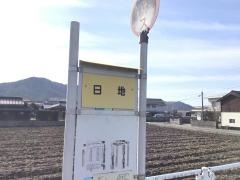 「日地」バス停留所