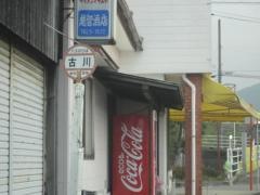 「古川」バス停留所