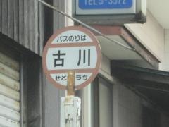 「古川」バス停留所