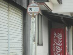 「古川」バス停留所